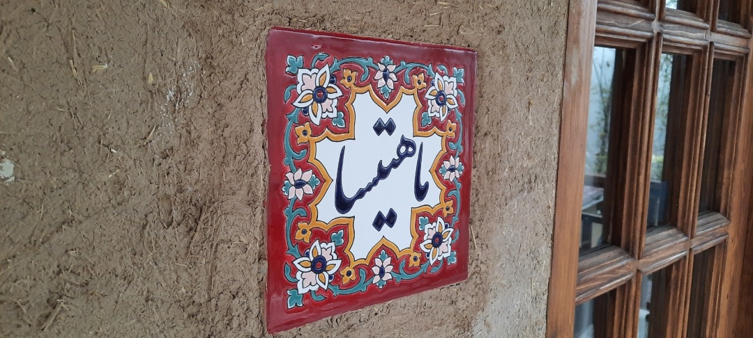 اجاره اقامتگاه بومگردی در روستای کلاچ پا تنکابن - ماهتیسا