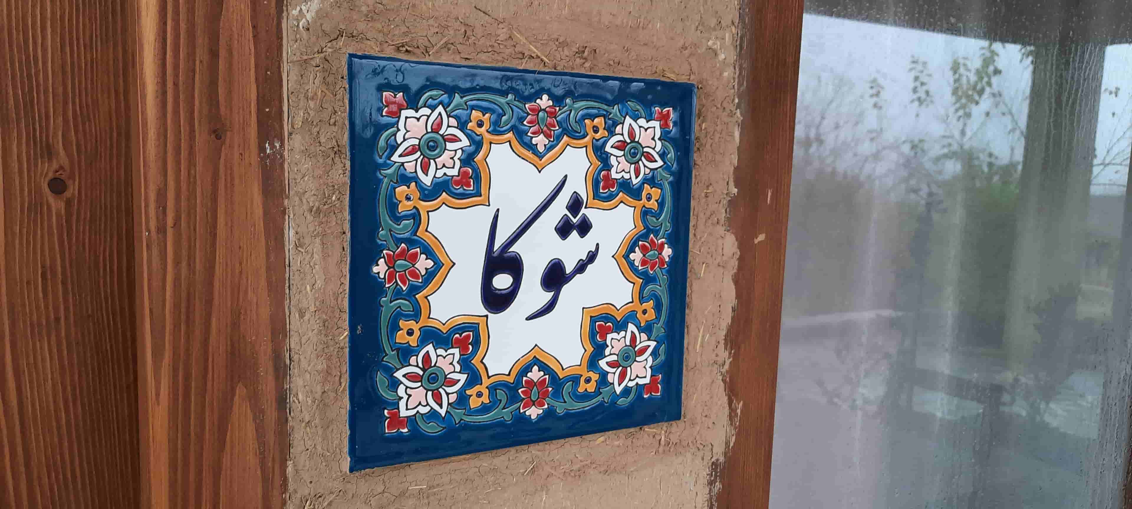 اجاره خانه سنتی در روستای کلاچ پا تنکابن - شوکا