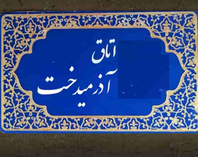 اجاره اتاق بومگردی در روستای میان لات - آذرمیدخت