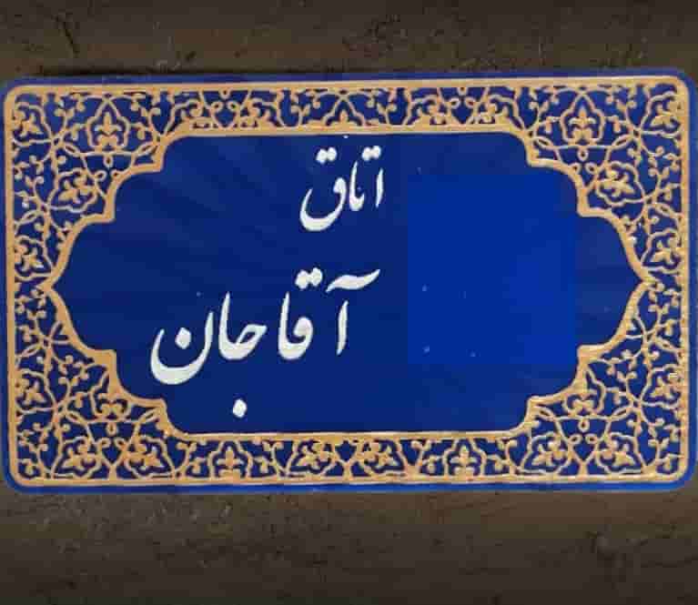 اجاره اتاق بومگردی در روستای میان لات - آقاجان