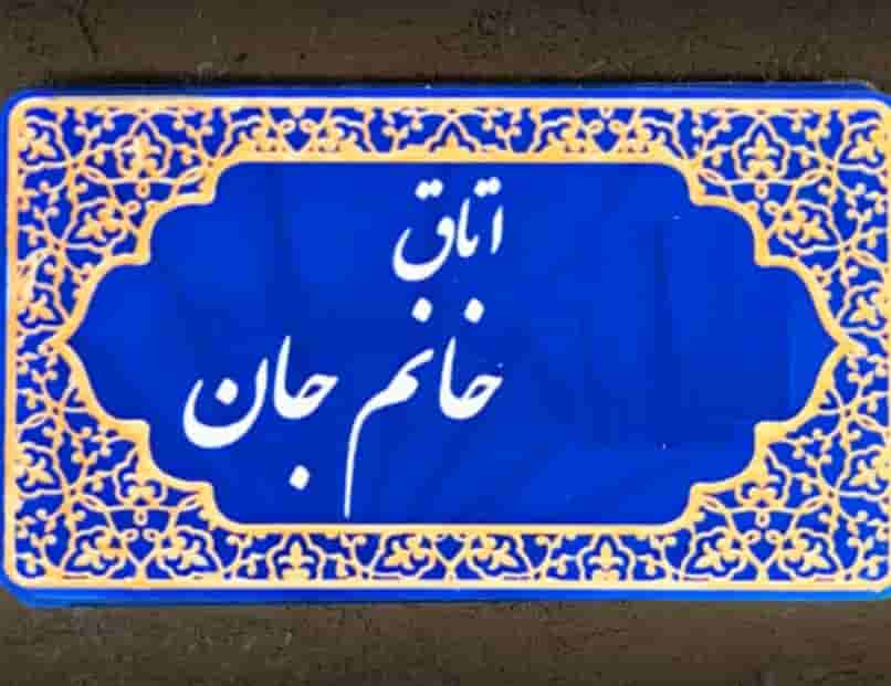 اجاره اتاق بومگردی در روستای میان لات - خانم جان
