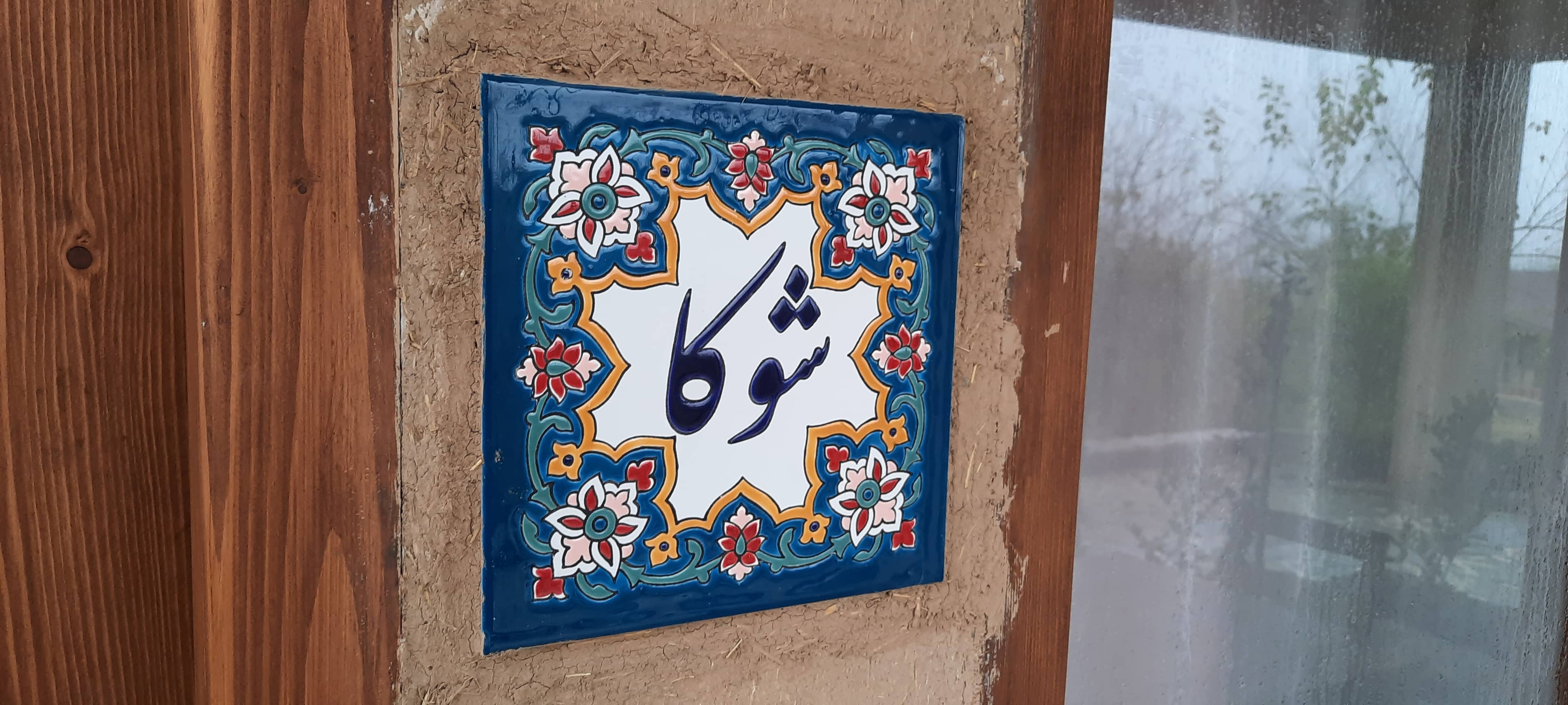 اجاره خانه سنتی در روستای کلاچ پا تنکابن - شوکا