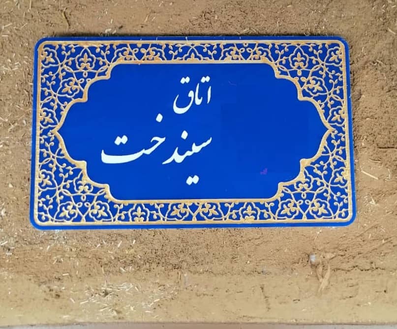 اجاره اتاق بومگردی در روستای میان لات - سیندخت