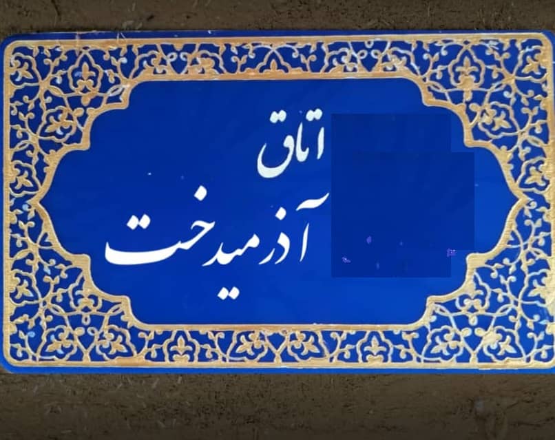 اجاره اتاق بومگردی در روستای میان لات - آذرمیدخت