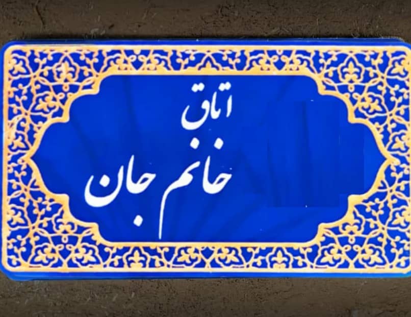 اجاره اتاق بومگردی در روستای میان لات - خانم جان