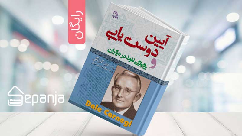 کتاب آیین دوستیابی
