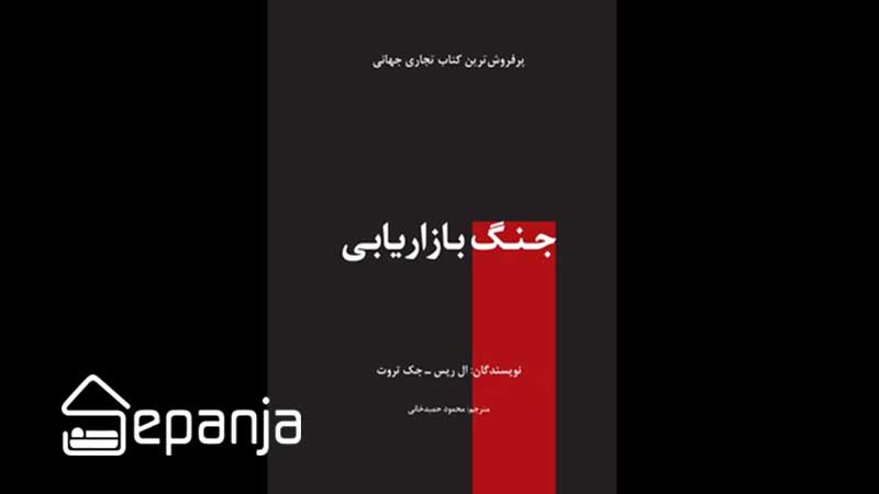 کتاب جنگ بازاریابی