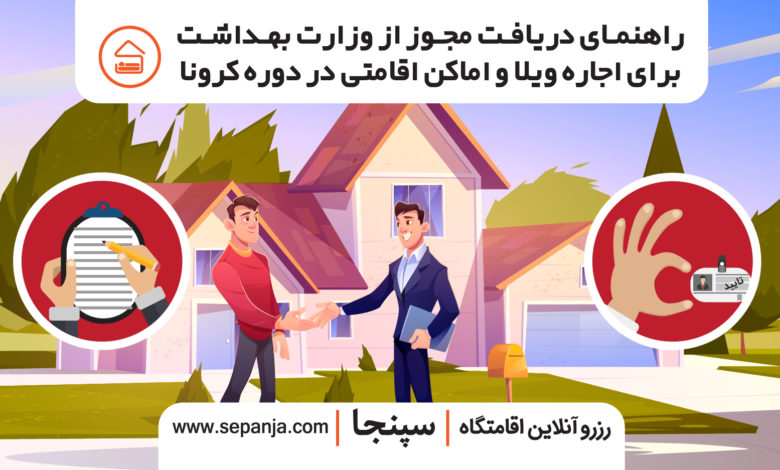 تصویر از راهنمای دریافت مجوز از وزارت بهداشت برای اجاره ویلا و اماکن اقامتی در دوره کرونا