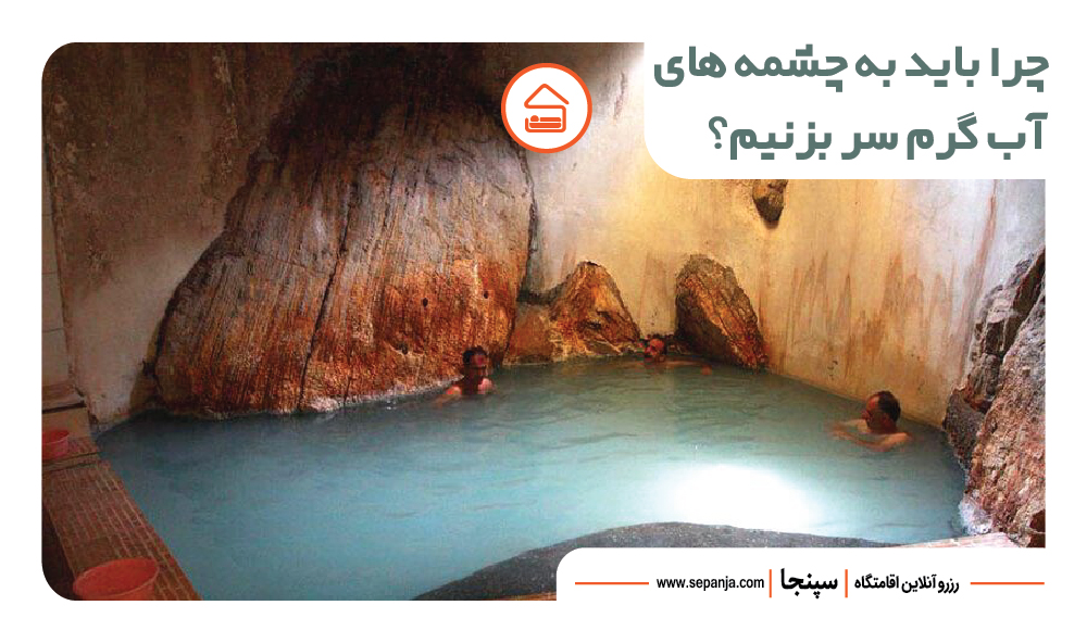 چشمه های آبگرم رامسر
