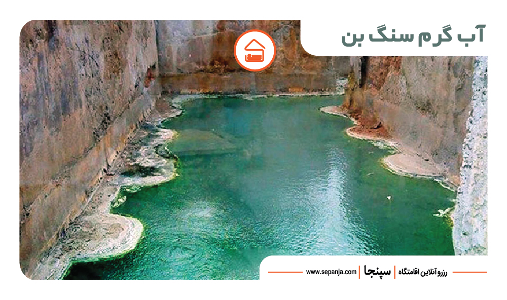 آبگرم سنگ بن