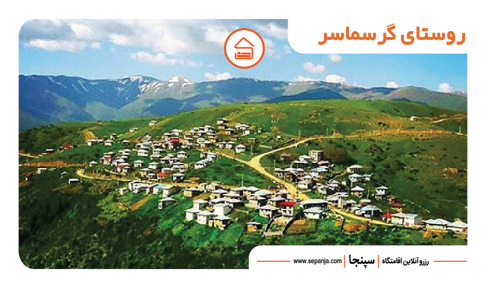 بهترین جاهای دیدنی رامسر از نظر گردشگران ! 20 روستای گرسماسر از بهترین جاهای دیدنی رامسر