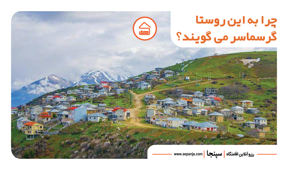 بهترین جاهای دیدنی رامسر از نظر گردشگران ! 22 روستای گرسماسر شهر رامسر