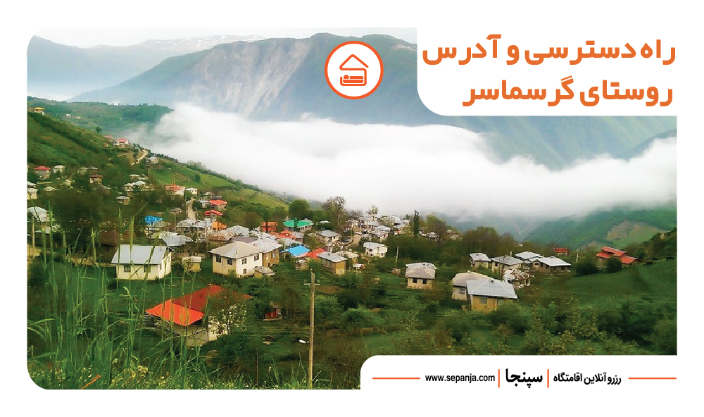 بهترین جاهای دیدنی رامسر از نظر گردشگران ! 21 دسترسی به روستای گرسماسر