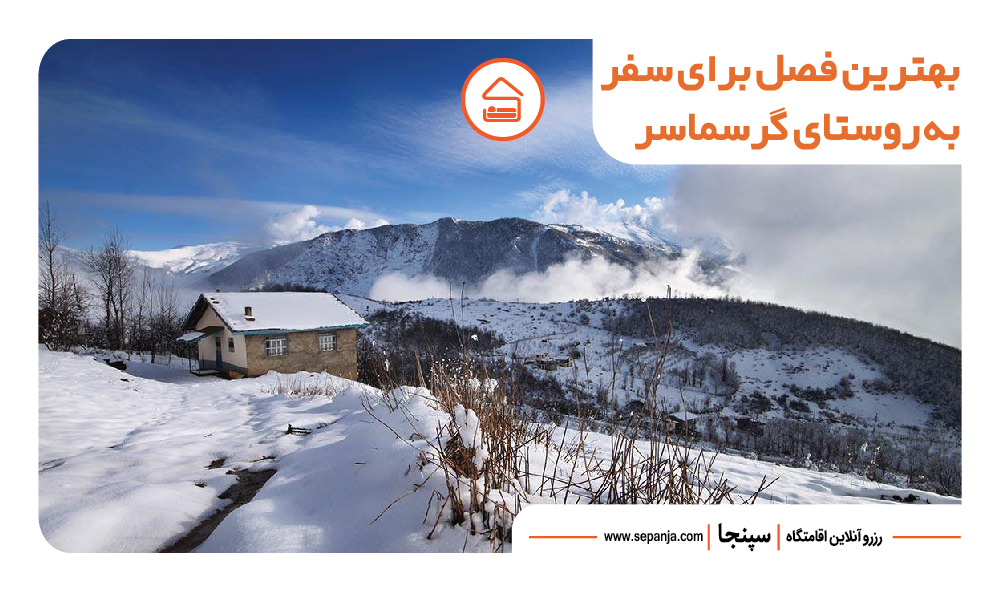بهترین جاهای دیدنی رامسر از نظر گردشگران ! 23 بهترین زمان بازدید از روستای گرسماسر از جاهای دیدنی رامسر