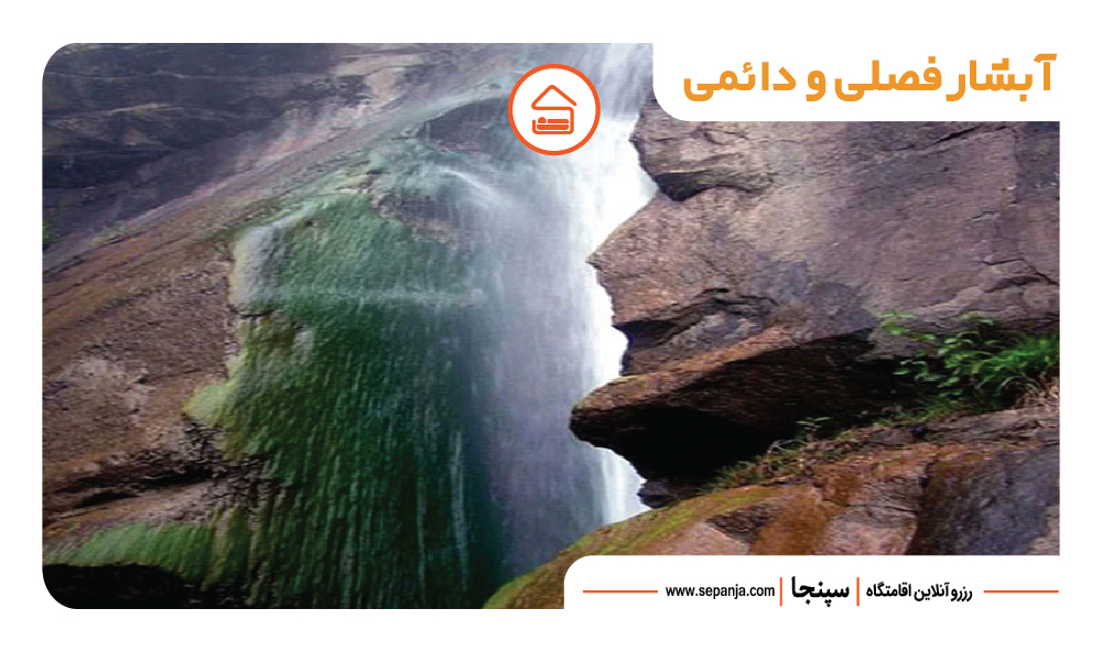 آبشار های فصلی و دائمی از جاهای دیدنی جواهرده 