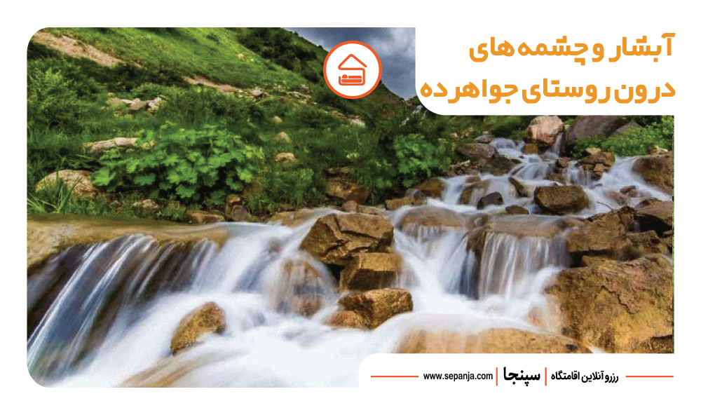 آبشارها و چشمه های روستای جواهرده 