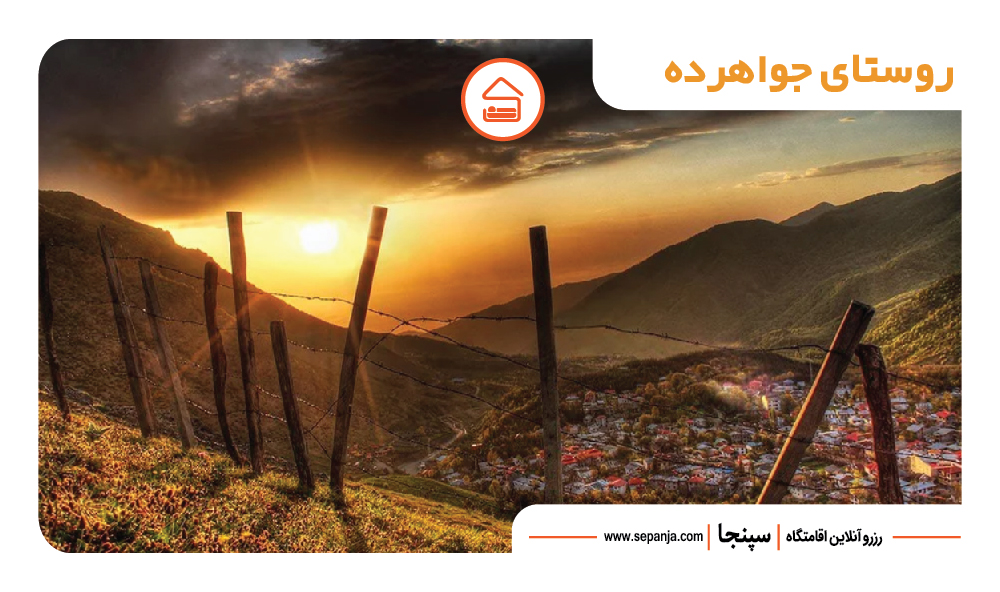 بهترین جاهای دیدنی رامسر از نظر گردشگران ! 15 روستای جواهرده، محبوب ترین در بین جاهای دیدنی رامسر