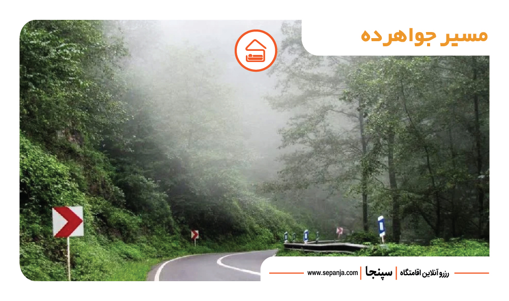 بهترین جاهای دیدنی رامسر از نظر گردشگران ! 16 مسیر روستای جواهرده در شهر رامسر