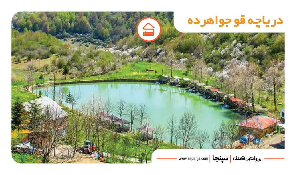 بهترین جاهای دیدنی رامسر از نظر گردشگران ! 18 دریاچه قو جواهرده