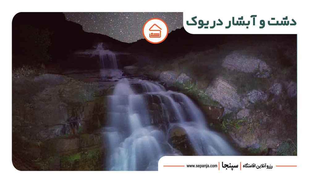 معرفی 14 تا از جذاب ترین جاهای دیدنی آمل 8 آبشار دریوک از جاهای دیدنی شهر آمل