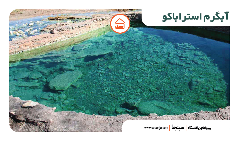 معرفی 14 تا از جذاب ترین جاهای دیدنی آمل 3 آبگرم استراباکو آمل