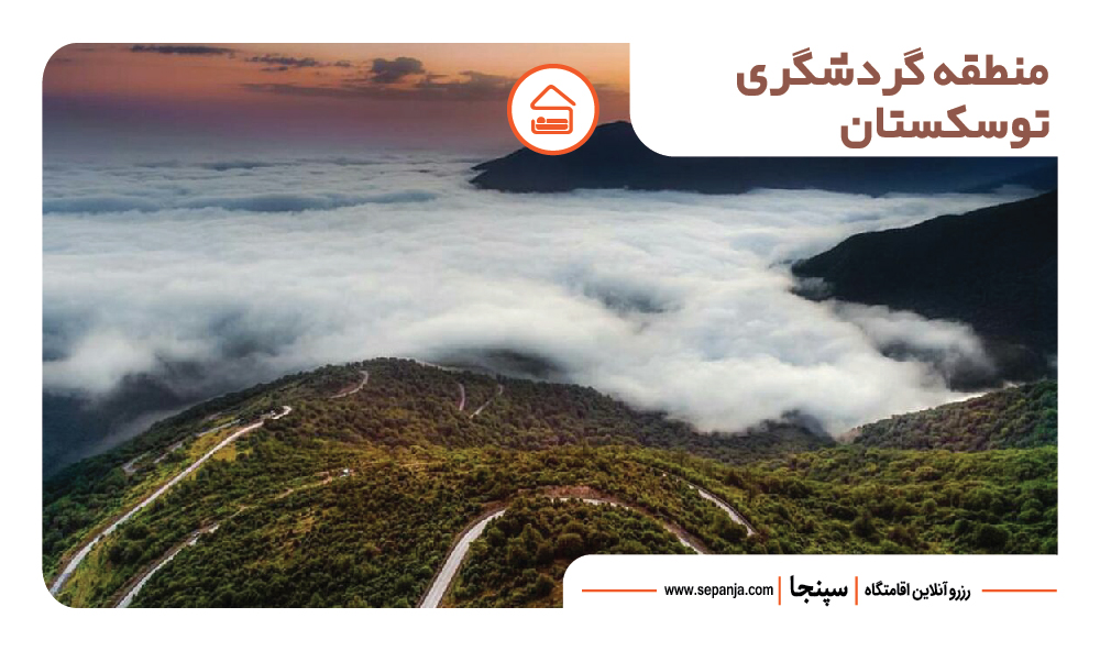 23 مورد از جاهای دیدنی گرگان که باید تجربه کنید! 4 منطقه گردشگری توسکستان در گرگان