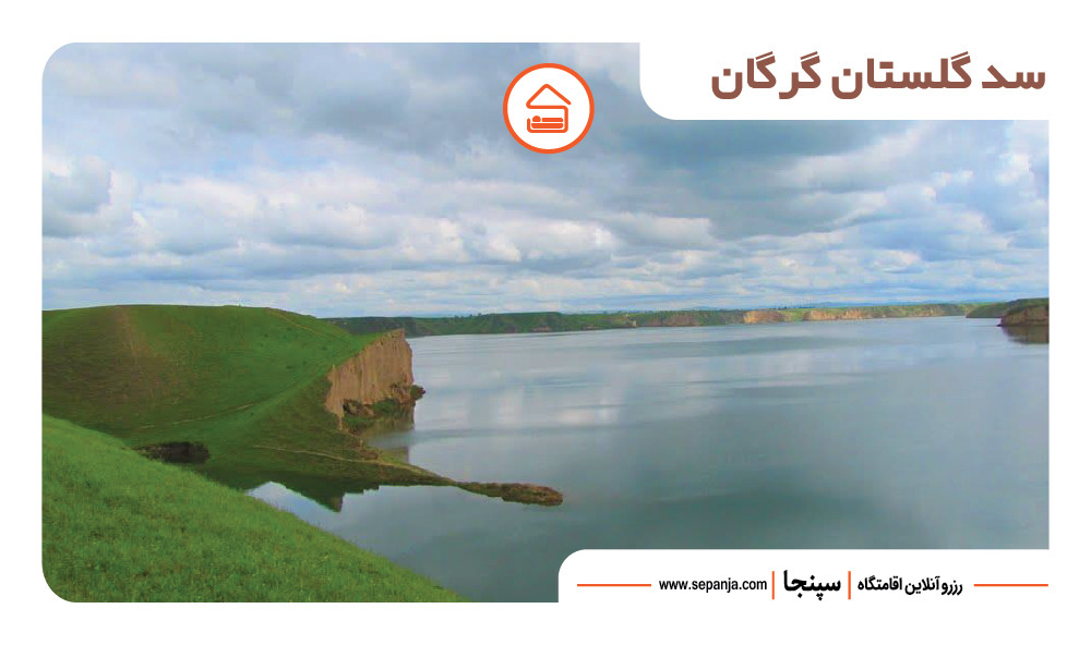 23 مورد از جاهای دیدنی گرگان که باید تجربه کنید! 3 سد گلستان گرگان از جاهای دیدنی شهر