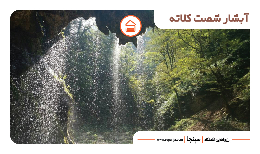 23 مورد از جاهای دیدنی گرگان که باید تجربه کنید! 5 آبشار شصت کلاته گرگان
