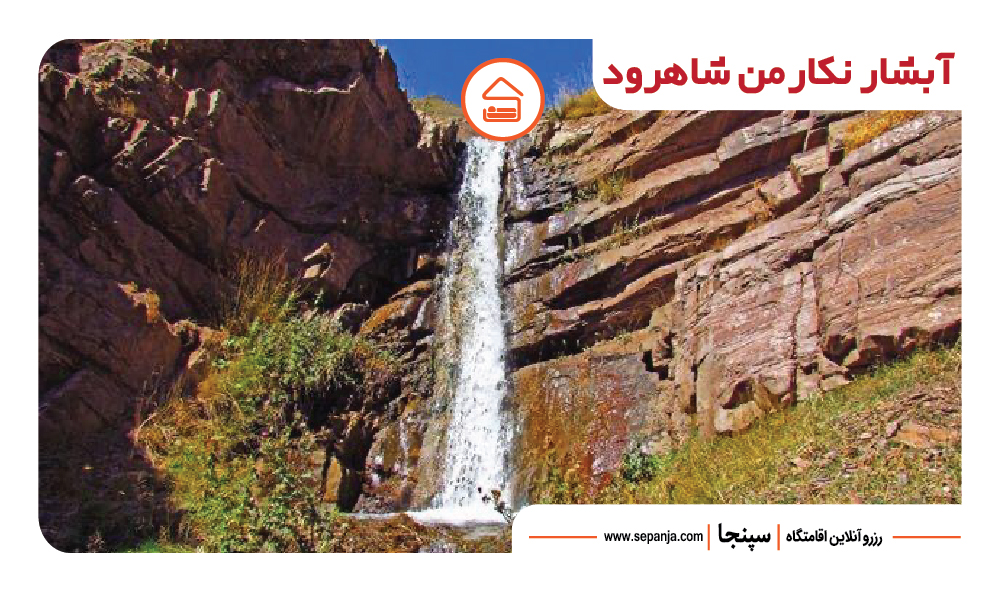 جاذبههای دیدنی شاهرود؛ از طبیعت و تاریخ | سپنجا 4 آبشار نکارمن از بهترین جاهای دیدنی شاهرود