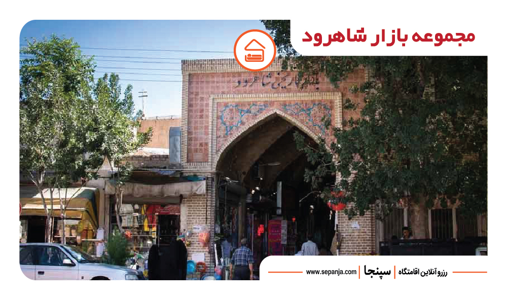 جاذبههای دیدنی شاهرود؛ از طبیعت و تاریخ | سپنجا 3 نمایی از مجموعه بازار شاهرود