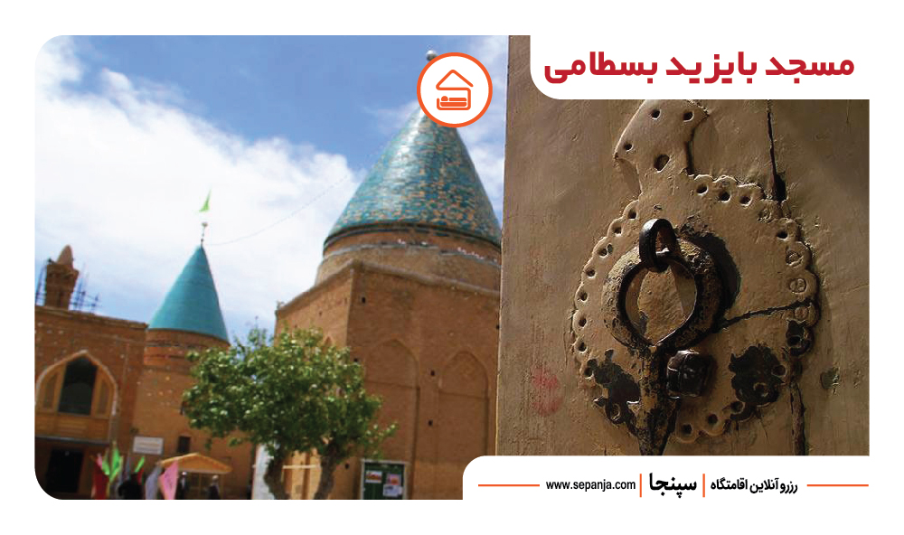 جاذبههای دیدنی شاهرود؛ از طبیعت و تاریخ | سپنجا 2 مسجد با یزید بسطامی از جاهای دیدنی شهرود