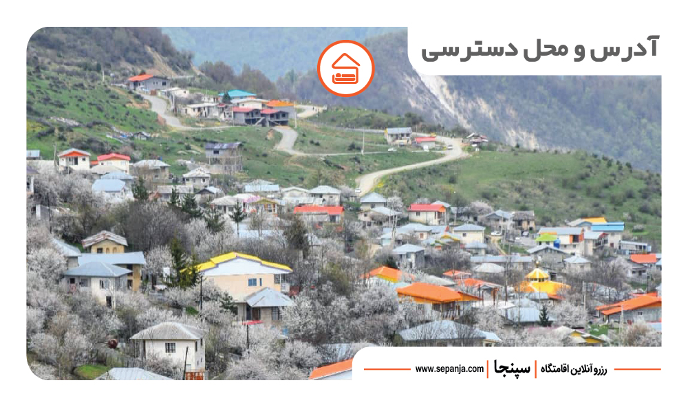 روستای گزناسرا چمستان؛ بهشت مهآلود مازندران (+ مسیر دسترسی و جاذبهها) 2 دسترسی به روستای گزناسرا چمستان نور