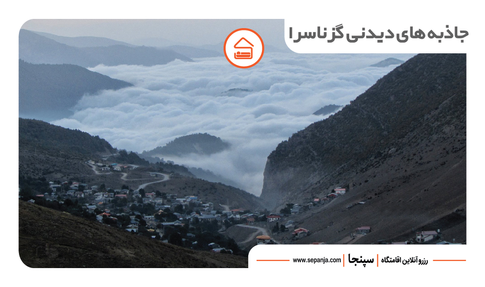 روستای گزناسرا چمستان؛ بهشت مهآلود مازندران (+ مسیر دسترسی و جاذبهها) 3 نمایی از جاذبه های گردشگری روستای گزناسرا