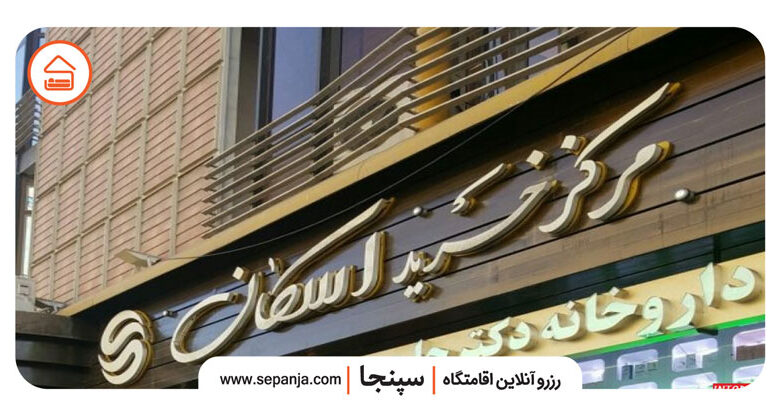 تصویر از مرکز خرید اسکان تبریز؛ ۰ تا۱۰۰ اطلاعات این مجتمع تجاری