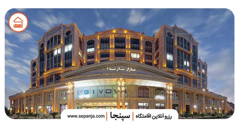 تصویر از مرکز خرید سارینا ۱ کیش| ۰ تا ۱۰۰ لوکس‌ترین بازار جزیره