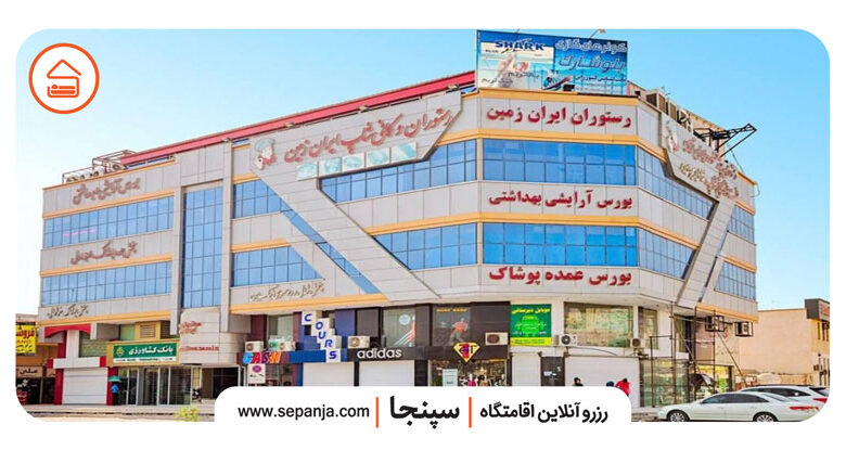 تصویر از مجتمع تجاری ایران زمین درگهان؛ اطلاعات+ آدرس+ مغازه‌ها+ عکس و …