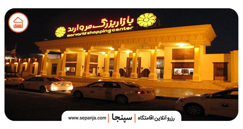 تصویر از ۰ تا ۱۰۰ اطلاعات مرکز خرید مروارید کیش +عکس و اقامتگاه ارزان
