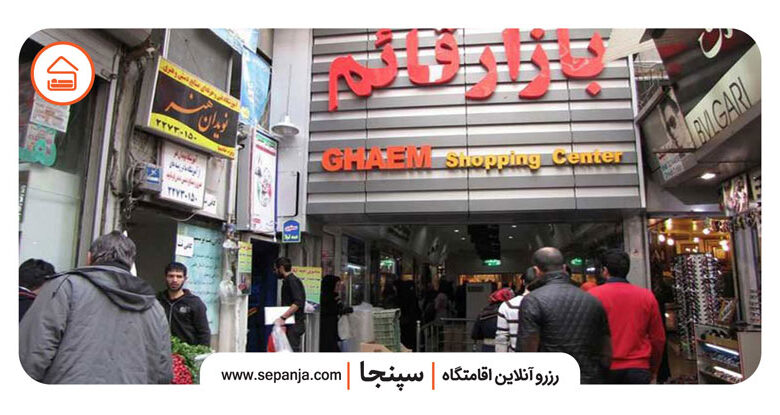 نمایی از مرکز خرید قائم تهران