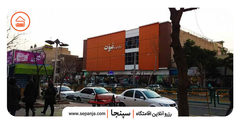 نمایی از مرکز خرید نبوت در میدان هفت حوض تهران