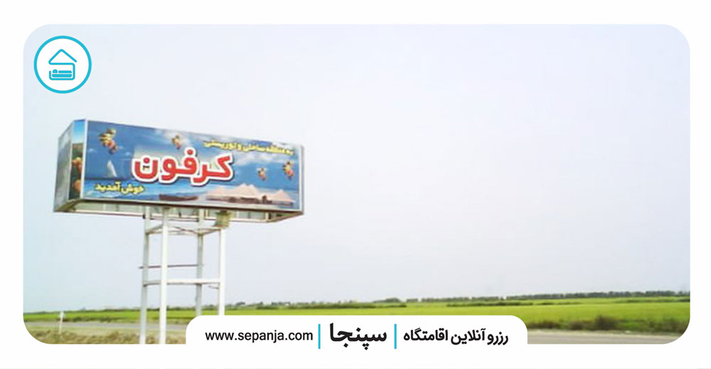 منطقه توریستی کرفون کجاست؟ جاذبه ای دیدنی در شمال کشور 2 منطقه-توریستی-کرفون