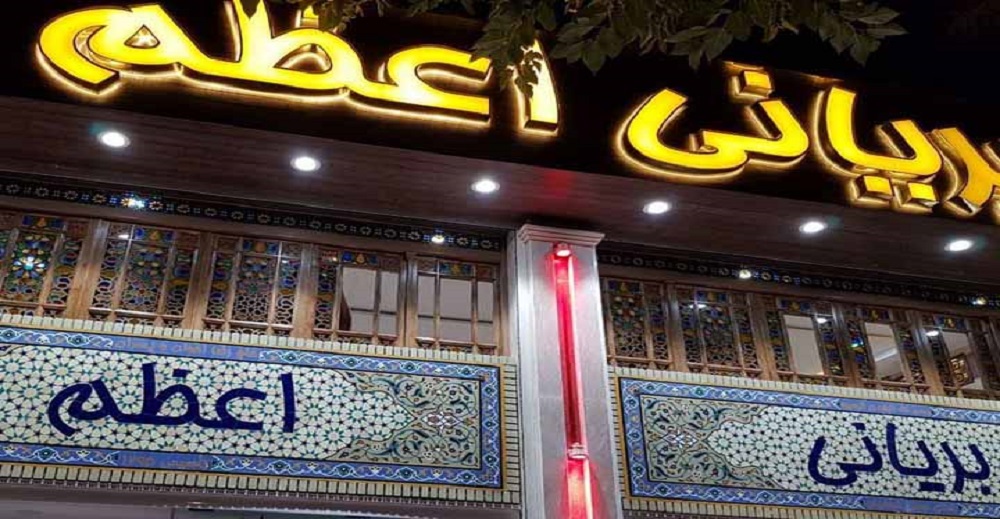 تجربه لذتی تکرار نشدنی در بهترین رستوران های اصفهان 5 بریانی اعظم