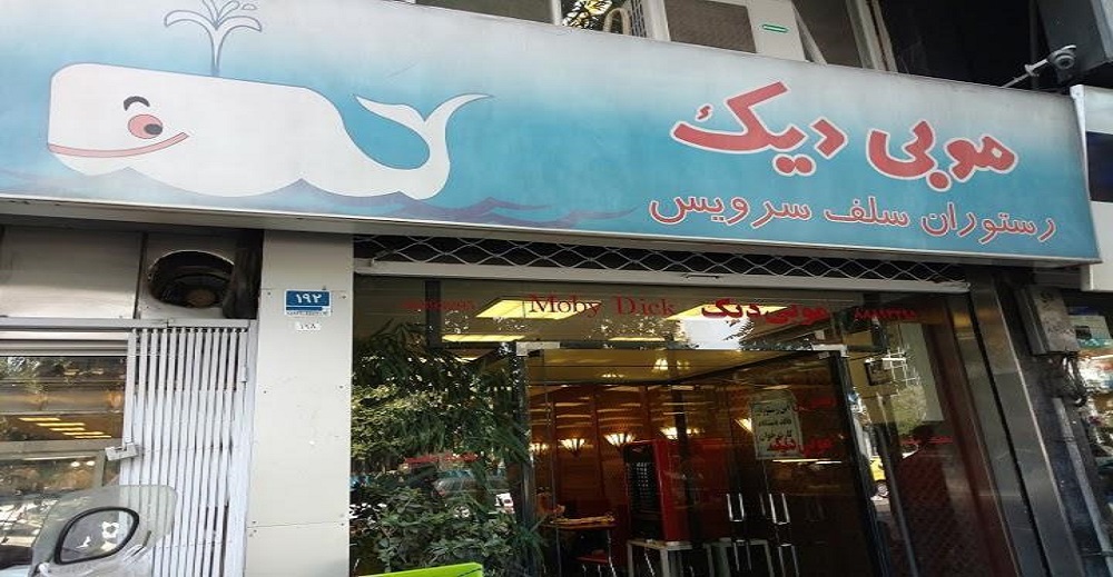 رستوران موبی دیک