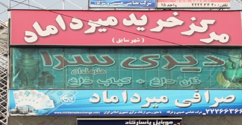 لیست مراکز خرید تهران 7 مرکز خرید میرداماد