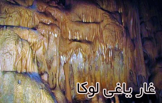 غار یاغی لوکا
