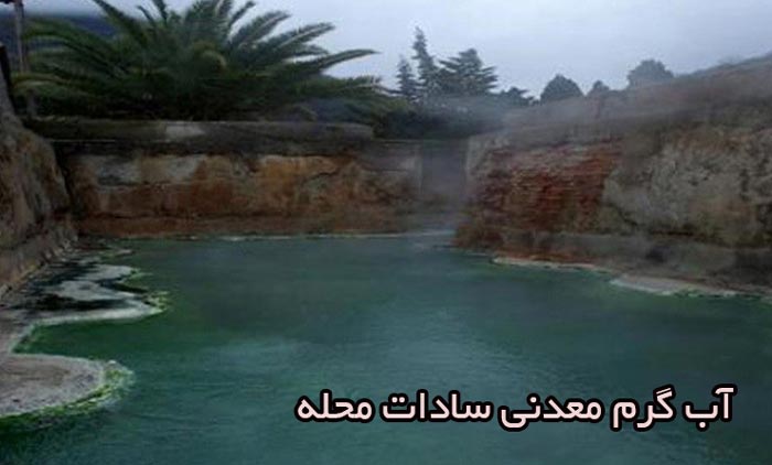 آب گرم معدنی سادات محله