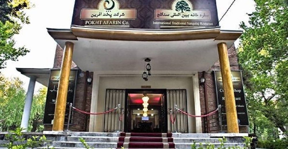 رستوران سنتی سنگلج