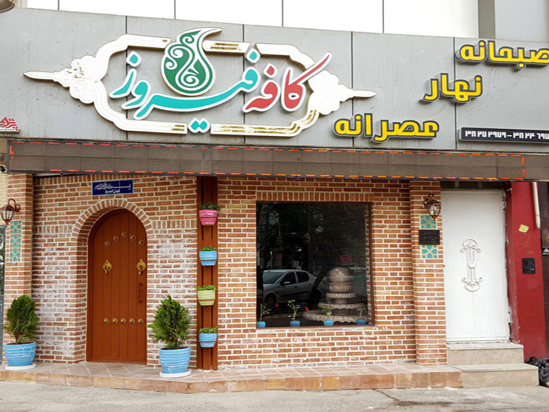 کافه فیروز از کافه های قدیمی تهران