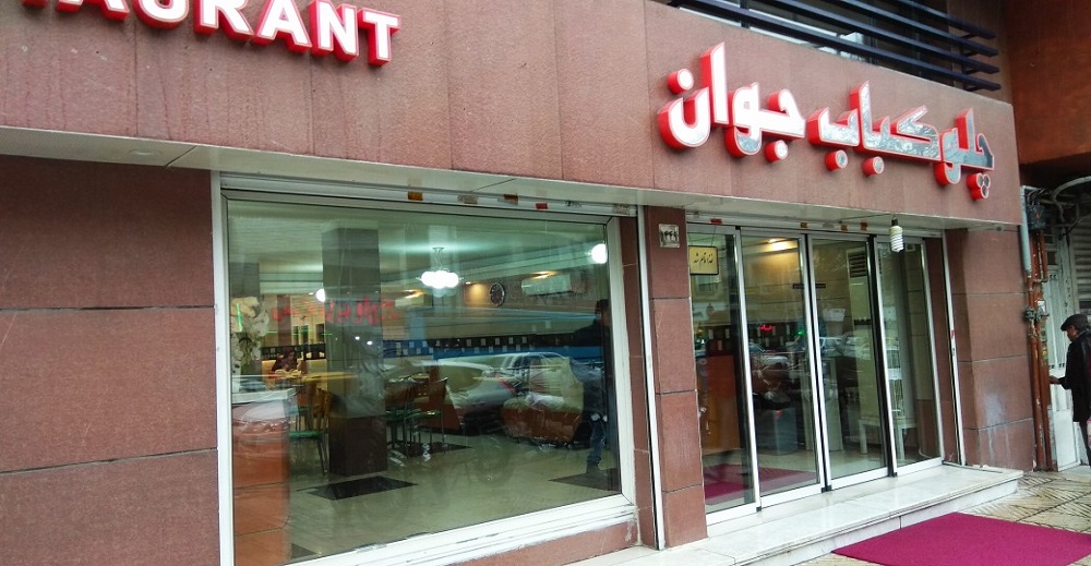 فهرست کامل بهترین کبابی های تهران + معرفی انواع کباب ایرانی 2 چلوکبابی جوان
