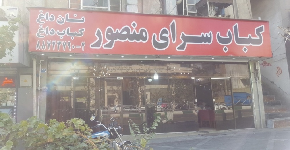 فهرست کامل بهترین کبابی های تهران + معرفی انواع کباب ایرانی 6 کباب سرای منصور