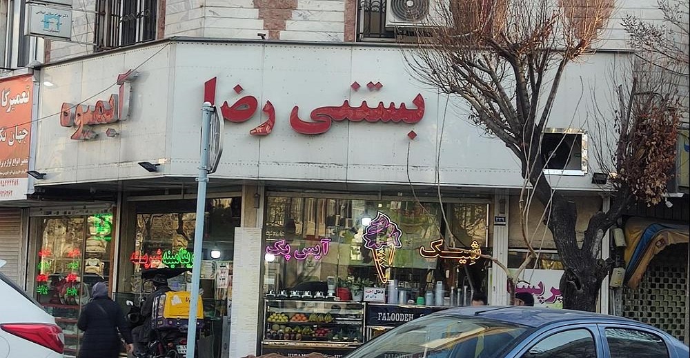 بستنی رضا